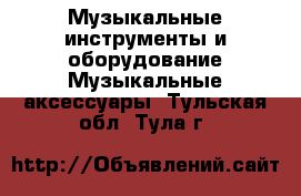 Музыкальные инструменты и оборудование Музыкальные аксессуары. Тульская обл.,Тула г.
